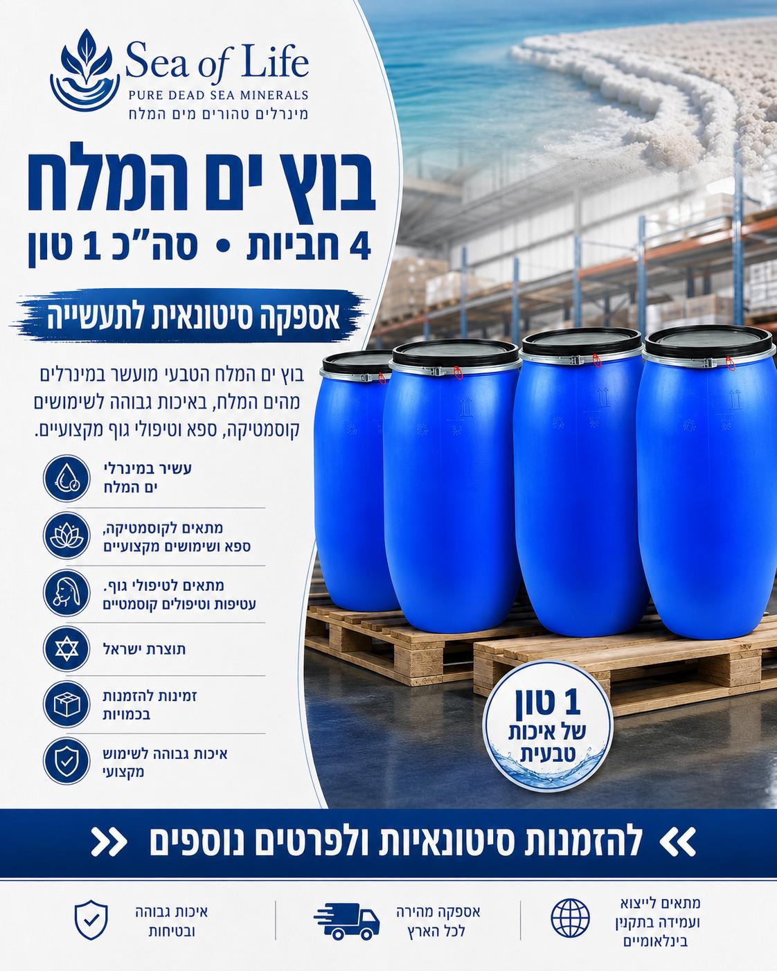 בוץ ים המלח 4 חביות 1 טון סיטונאי