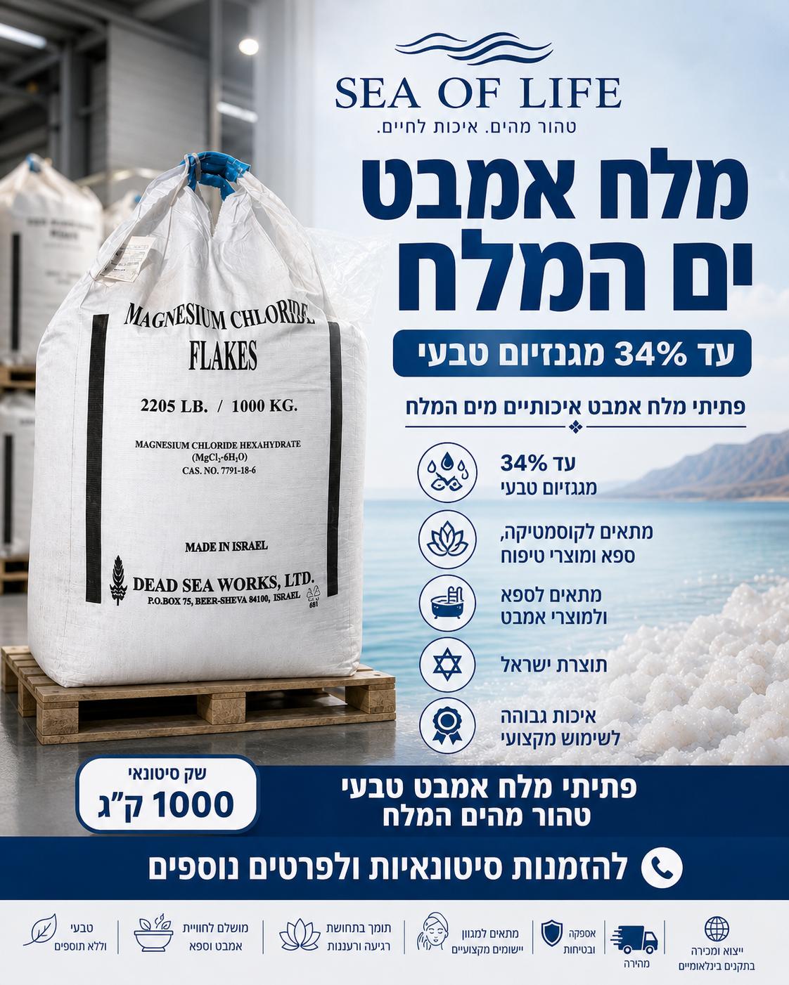 מלח אמבט ים המלח שק 1000 קג עד 34% מגנזיום