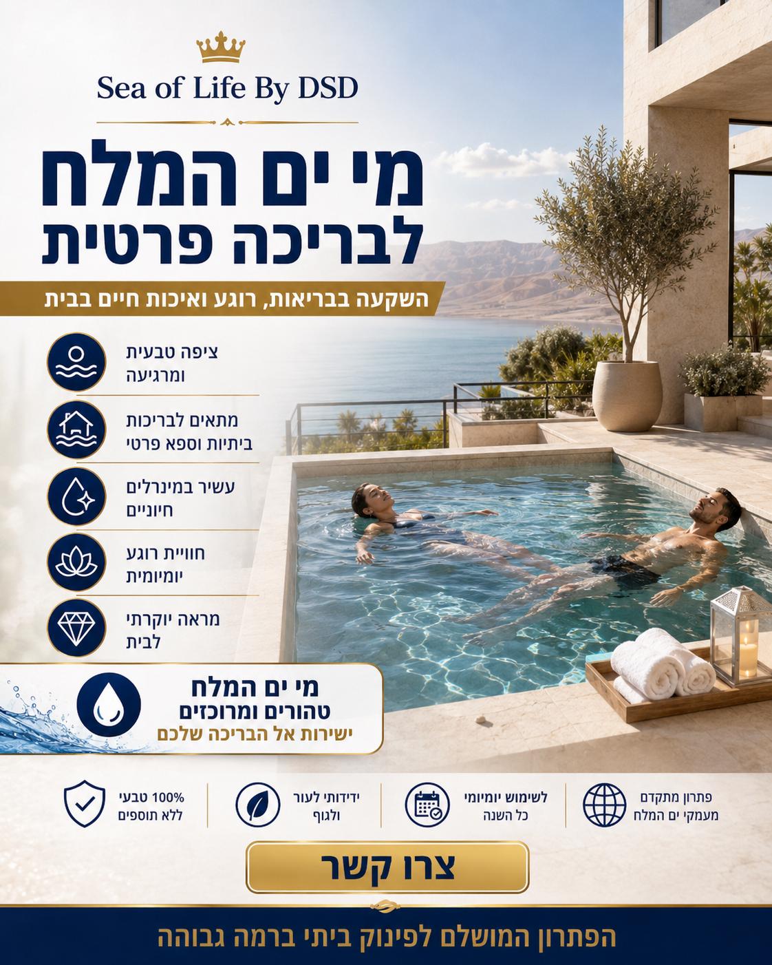 מי ים המלח לבריכה פרטית — מים טהורים ומרוכזים ישירות אל הבריכה שלכם