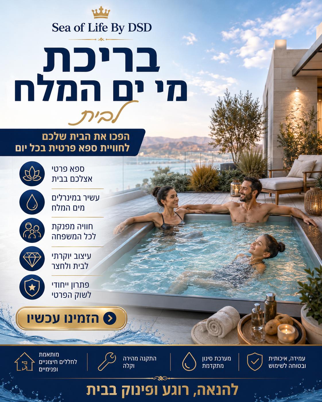 בריכת מי ים המלח לבית — חוויית ספא פרטית בכל יום לכל המשפחה