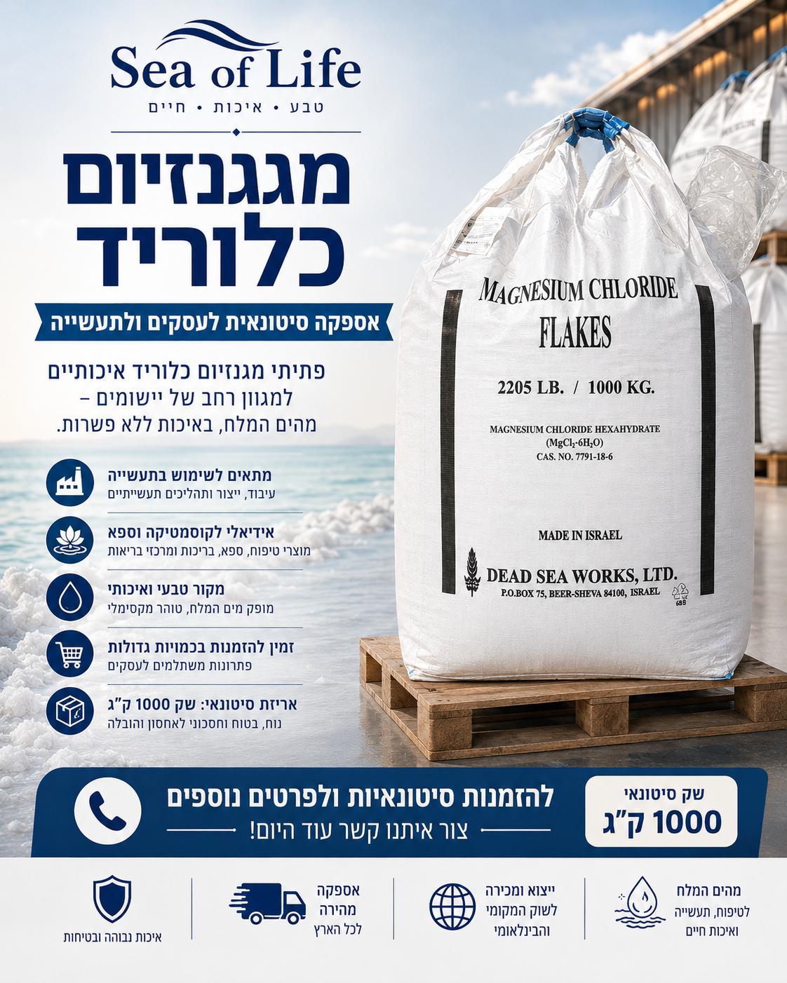מגנזיום כלוריד פתיתים שק 1000 קג Dead Sea Works